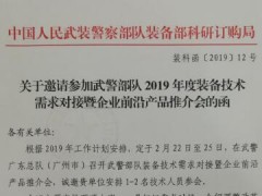 武警部队2019年度装备技术需求对接暨企业前沿产品推介会