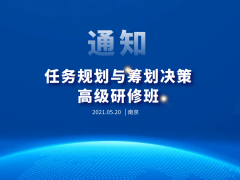 关于举办“任务规划与筹划决策高级研修班”的通知
