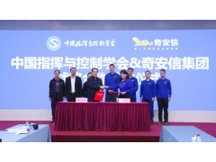 中国指挥与控制学会与奇安信集团达成战略合作