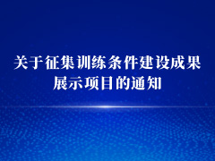 关于征集训练条件建设成果展示项目的通知