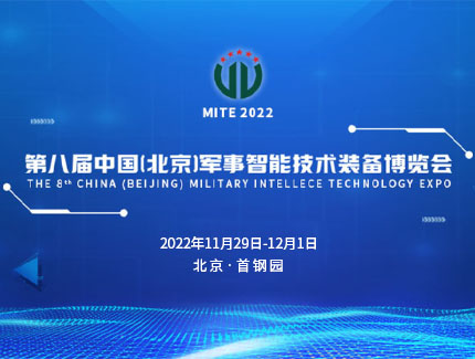 第八届中国（北京）军事智能技术装备博览会 将于11月在北京举行