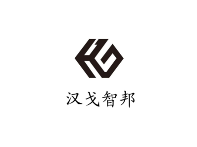 汉戈智邦--将亮相第九届中国（北京）军事智能技术装备博览会