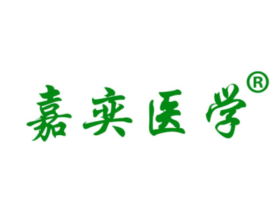 嘉奕医学--将亮相第九届中国（北京）军事智能技术装备博览会