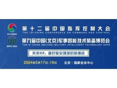 2024第十二届中国指挥控制大会开放注册!