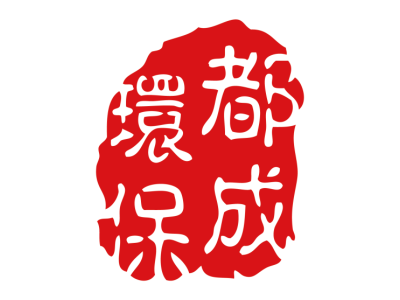 都成环保--将亮相第九届中国(北京)军事智能技术装备博览会
