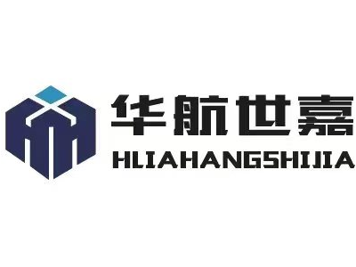 华航世嘉--将亮相第九届中国(北京)军事智能技术装备博览会