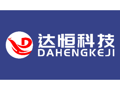 达恒科技--将亮相第九届中国(北京)军事智能技术装备博览会
