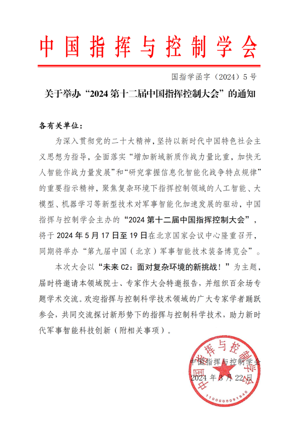 关于举办“2024第十二届中国指挥控制大会”的通知(2)_00