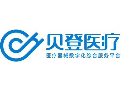 贝登医疗--将亮相第九届中国(北京)军事智能技术装备博览会