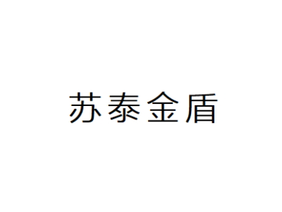 泰州金盾特种防火门--将亮相2024中国（南京）军事智能技术装备博览会