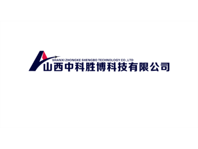 山西中科胜博--将亮相2024中国（南京）军事智能技术装备博览会