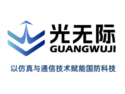 光无际--将亮相第十届中国（北京）军事智能技术装备博览会