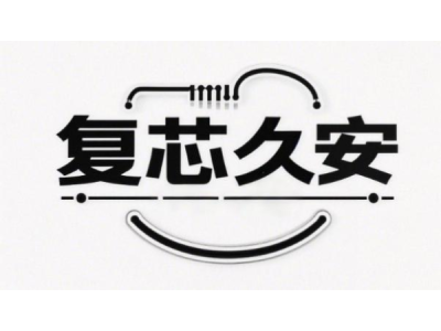 复芯久安--将亮相第十届中国（北京）军事智能技术装备博览会