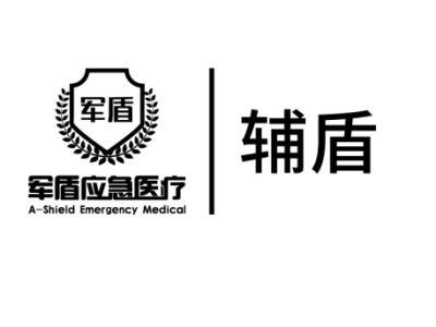 天津军盾应急医疗--将亮相第十届中国（北京）军事智能技术装备博览会
