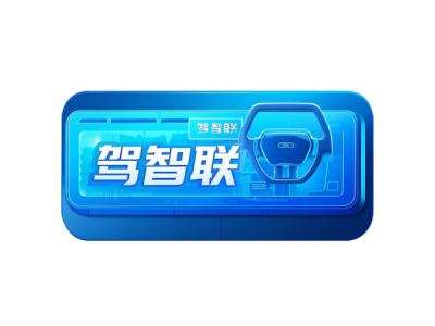温州驾智联--将亮相第十届中国（北京）军事智能技术装备博览会