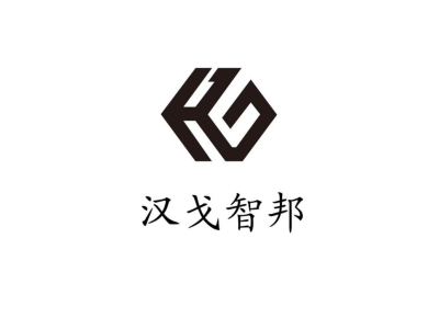 汉戈智邦--将亮相第十届中国（北京）军事智能技术装备博览会