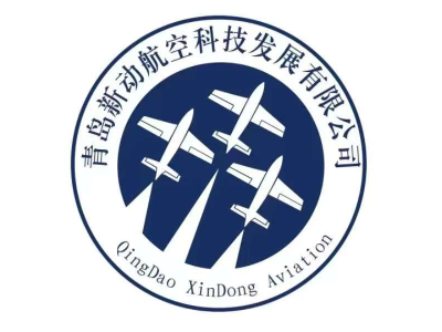 青岛新动航空--将亮相第十届中国（北京）军事智能技术装备博览会