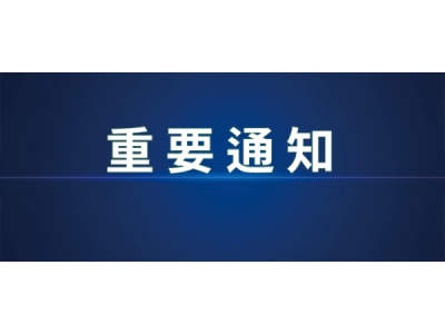 关于编制《要地低空安全防御系统通用要求》等低空安全标准体系10项标准的通知