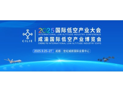 关于征集2025国际低空产业大会专题论坛的通知
