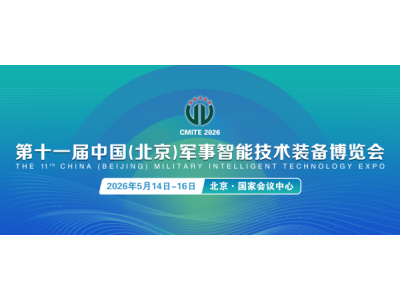 官宣：2026第十一届北京军博会正式定档！