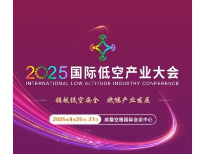 2025国际低空产业大会，火热报名！