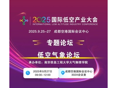 2025国际低空产业大会专题论坛——低空气象论坛