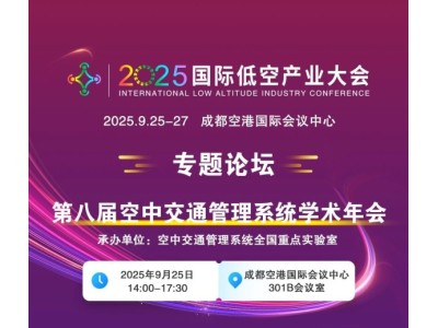 2025国际低空产业大会专题论坛——第八届空中交通管理系统学术年会
