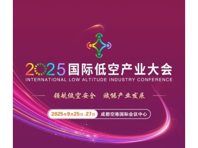 低空盛会、大咖云集： 2025国际低空产业大会日程曝光！