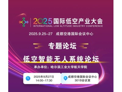 2025国际低空产业大会专题论坛——低空智能无人系统论坛