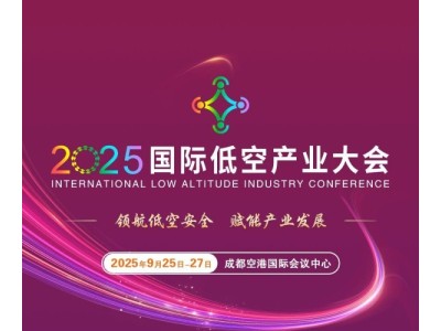 2025国际低空产业大会最新议程！