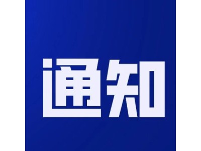關于《太空信息基礎設施建設指南》系列團體標準編制的通知