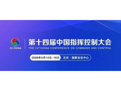 【C2-CHINA】專題論壇|要地低空無人機防控體系論壇