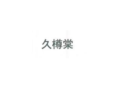 九樽堂实业—将亮相第十一届中国（北京）军事智能技术装备博览会
