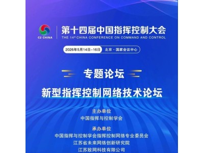【C2-CHINA】专题论坛|新型指挥控制网络技术论坛