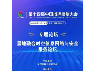 【C2-CHINA】专题论坛|星地融合时空信息网络与安全服务论坛