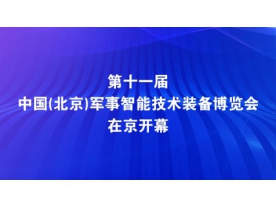 第十一届中国（北京）军事智能技术装备博览会在京开幕