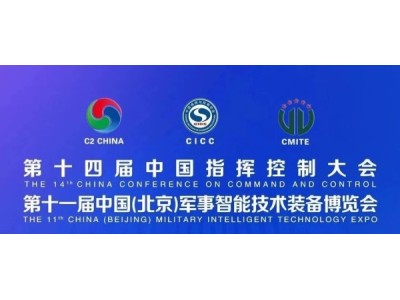 即将开幕！倒计时1天！|2026第十四届中国指挥控制大会