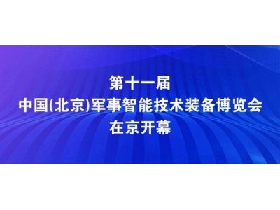 第十一届中国（北京）军事智能技术装备博览会在京开幕