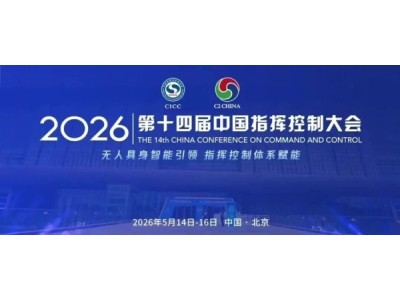 第十四届中国指挥控制大会暨第十一届中国（北京）军事智能技术装备博览会圆满收官