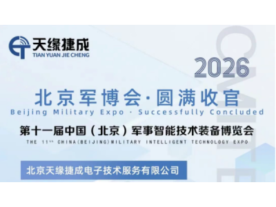 【精彩回顾】天缘捷成亮相2026第十一届北京军博会