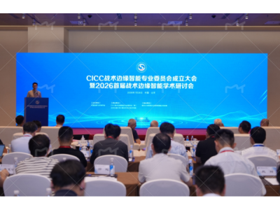 中国指挥与控制学会战术边缘智能专业委员会在京成立