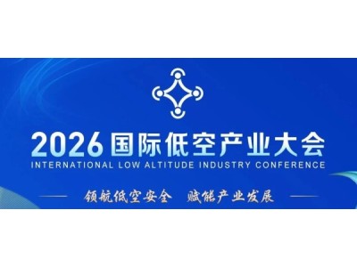 首设低空出海论坛，2026国际低空产业大会主论坛日程发布！