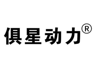 俱星动力—将亮相第二届中国（南京）军事智能技术装备博览会
