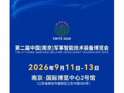 2026第二届南京军博会展商名录及参观指南