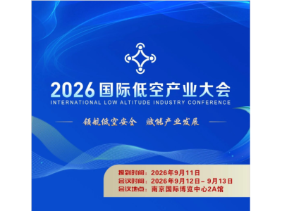 倒计时！2026国际低空产业大会全议程揭晓